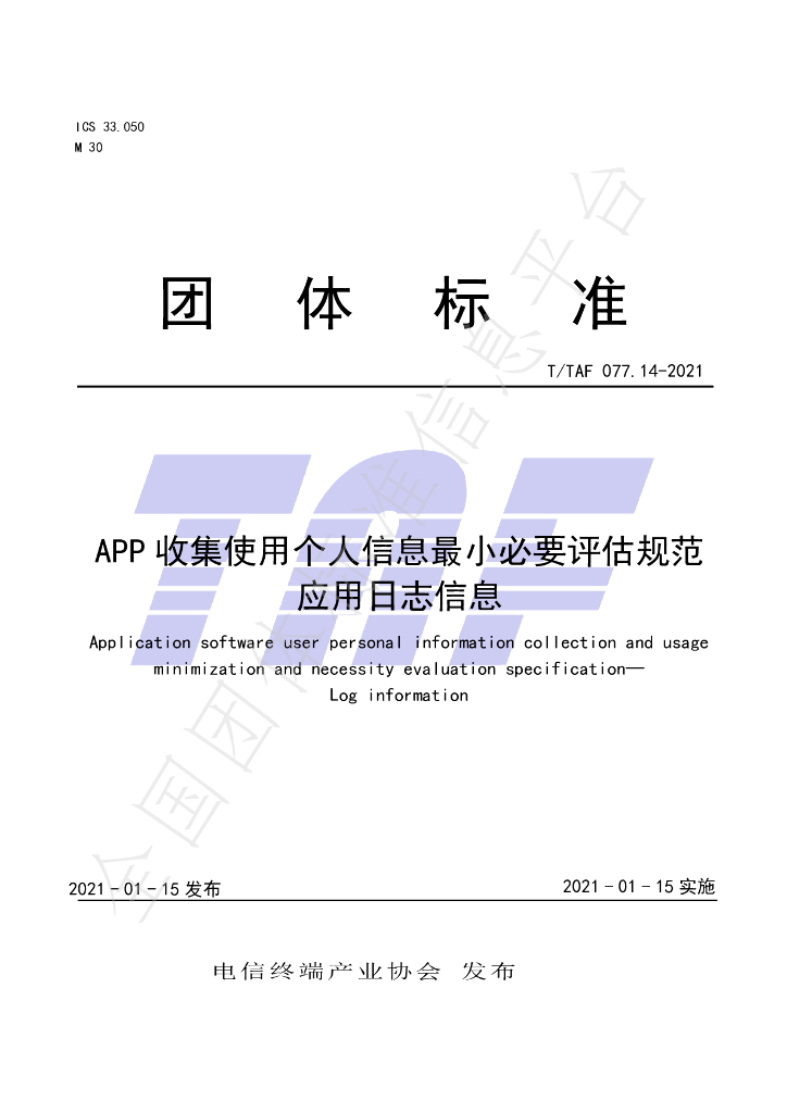 T/TAF 077.14-2021 标准预览