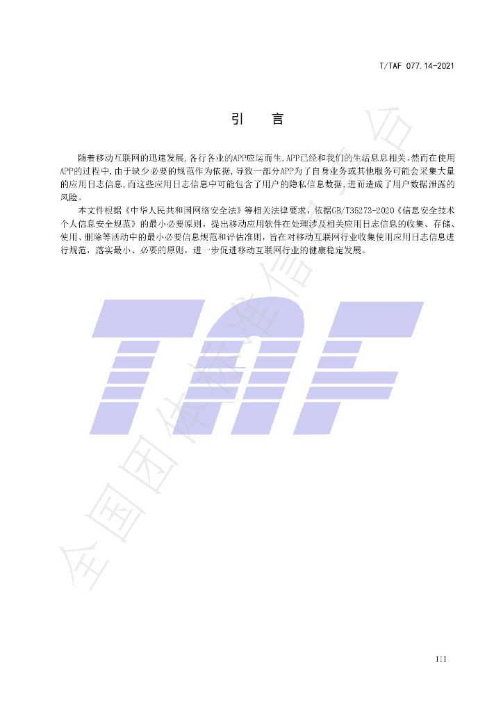 T/TAF 077.14-2021 标准预览