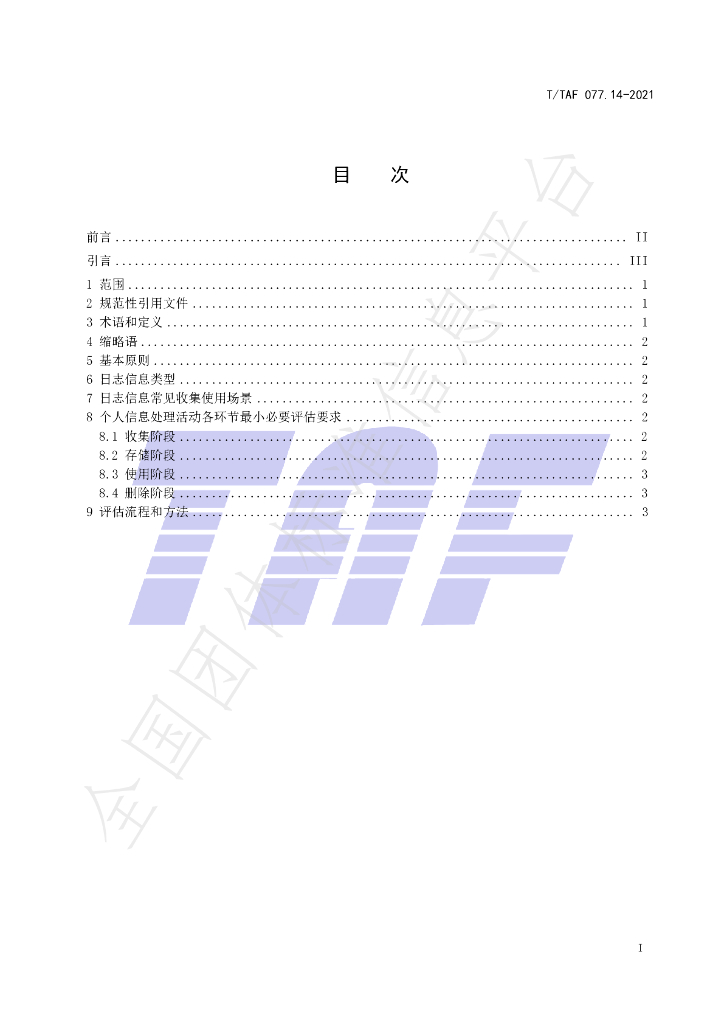 T/TAF 077.14-2021 标准预览