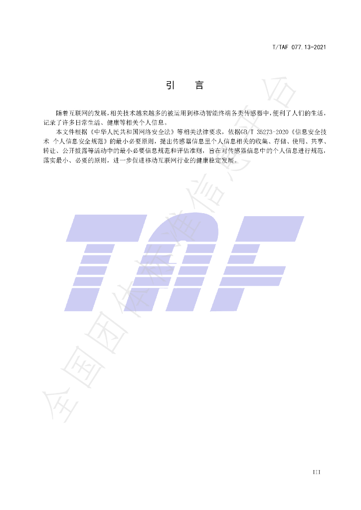 T/TAF 077.13-2021 标准预览