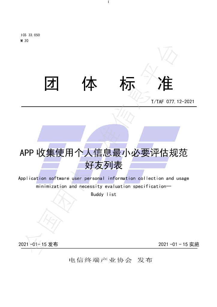 T/TAF 077.12-2021 标准预览