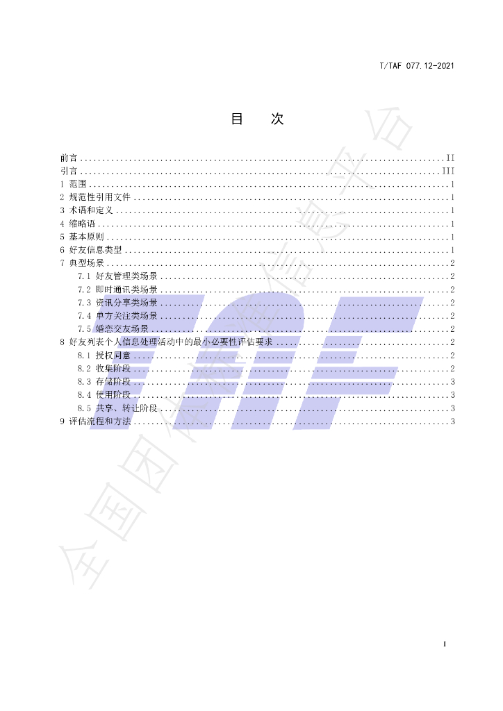 T/TAF 077.12-2021 标准预览