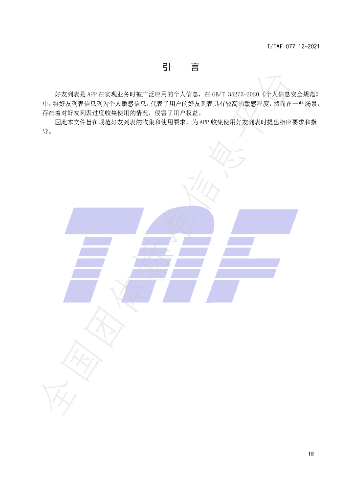 T/TAF 077.12-2021 标准预览