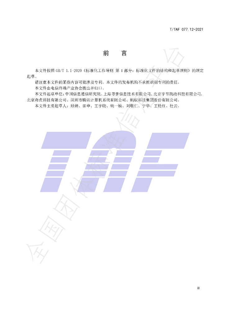 T/TAF 077.12-2021 标准预览