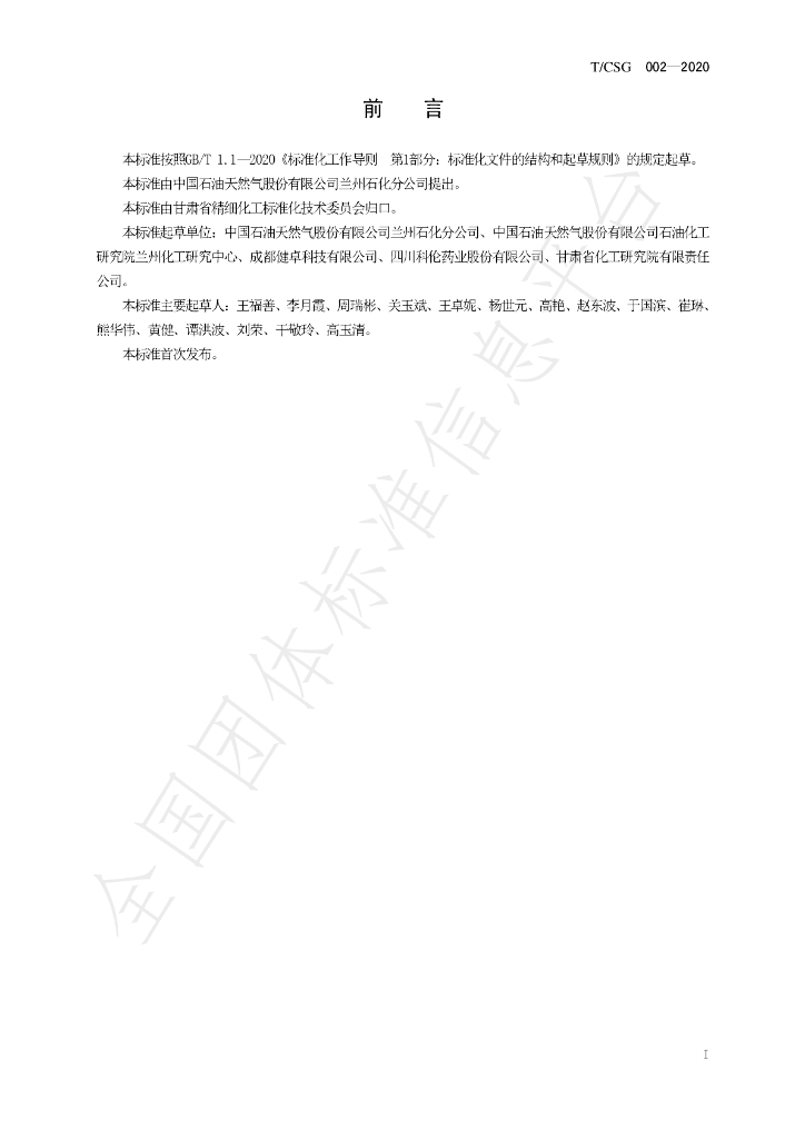 T/CSG 002-2020 标准预览