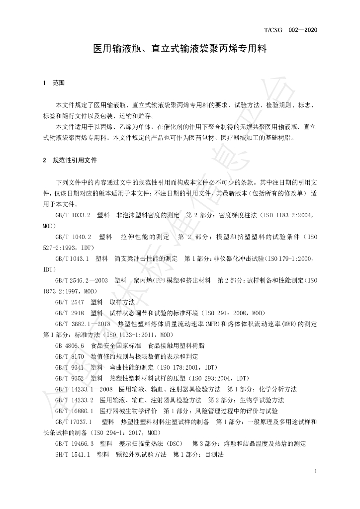 T/CSG 002-2020 标准预览