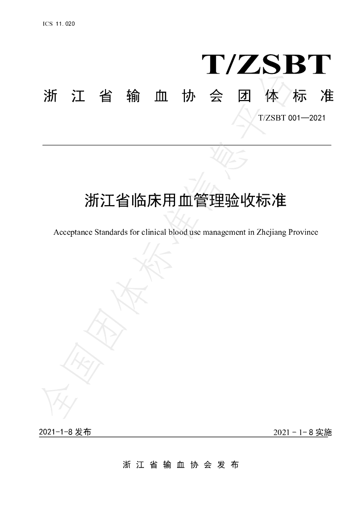 T/ZSBT 001-2021 标准预览