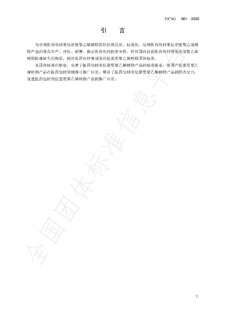 T/CSG 001-2020 标准预览