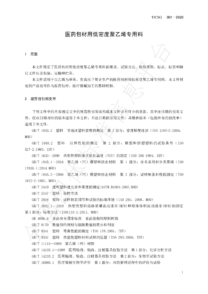T/CSG 001-2020 标准预览