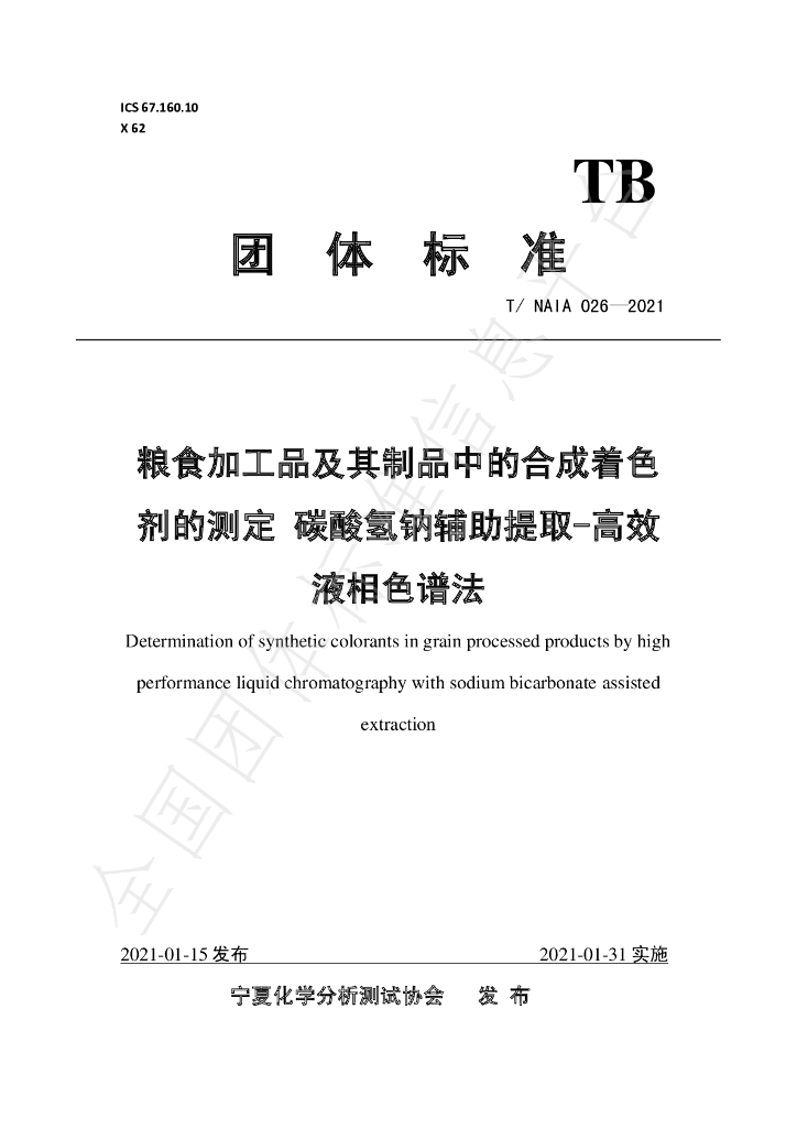 T/NAIA 026-2021 标准预览