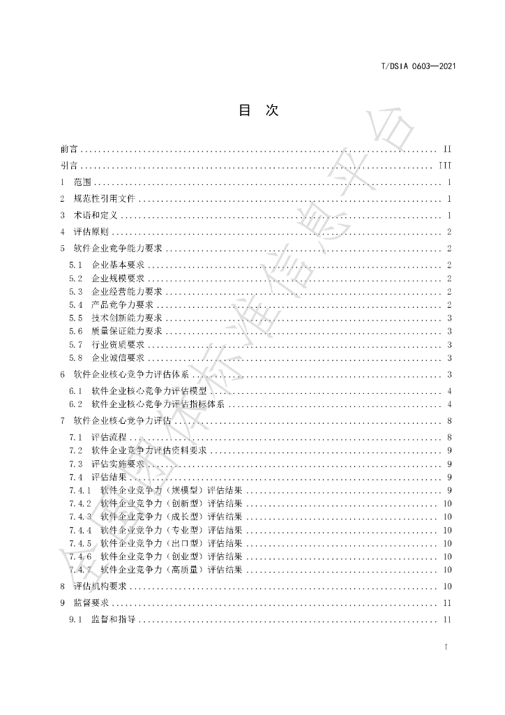 T/DSIA 0603-2021 标准预览