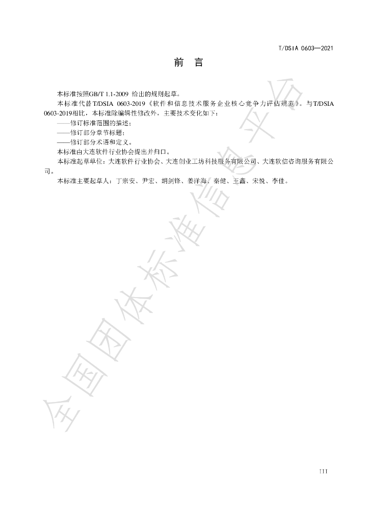 T/DSIA 0603-2021 标准预览