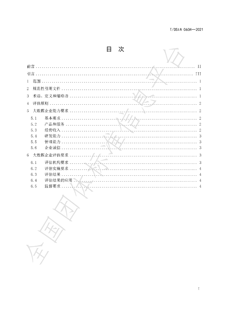 T/DSIA 0604-2021 标准预览