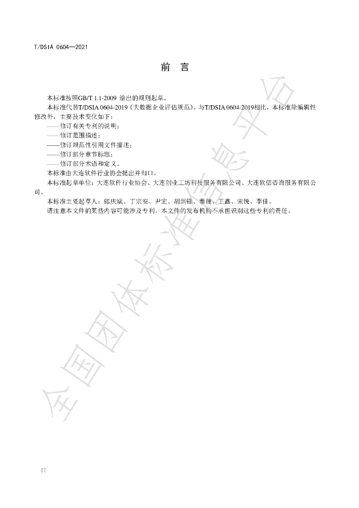 T/DSIA 0604-2021 标准预览