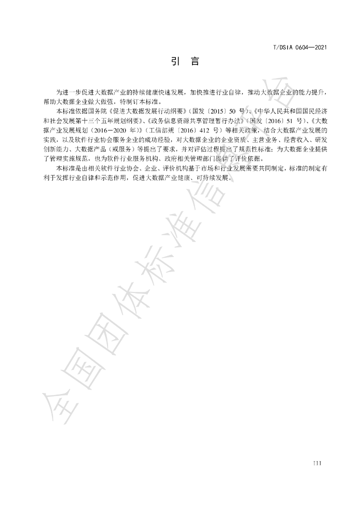 T/DSIA 0604-2021 标准预览