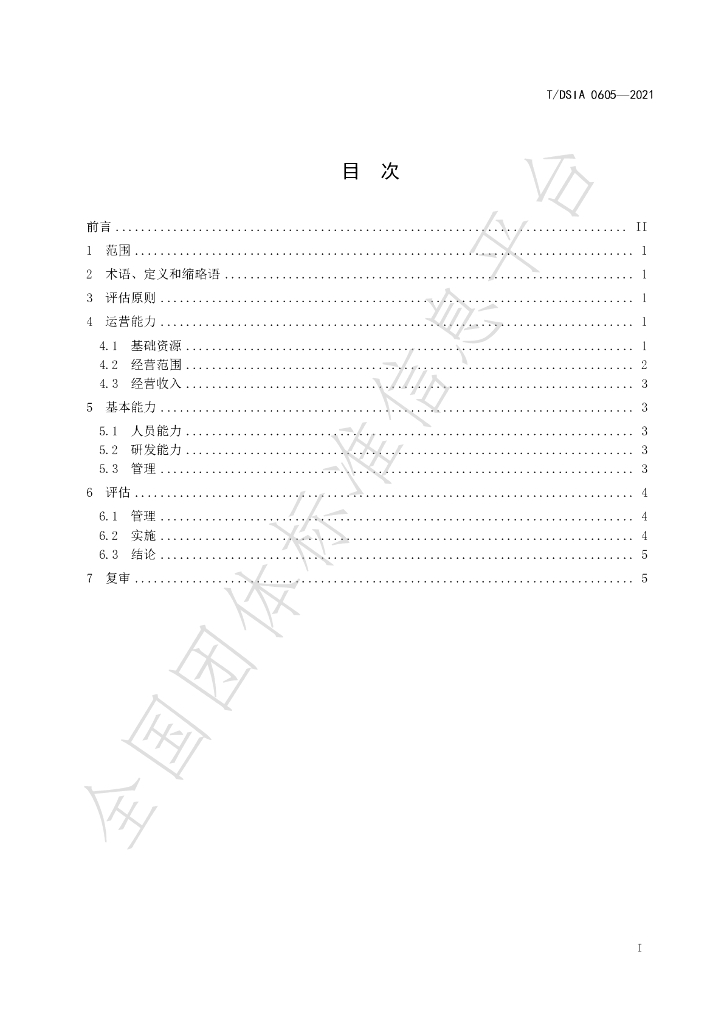T/DSIA 0605-2021 标准预览