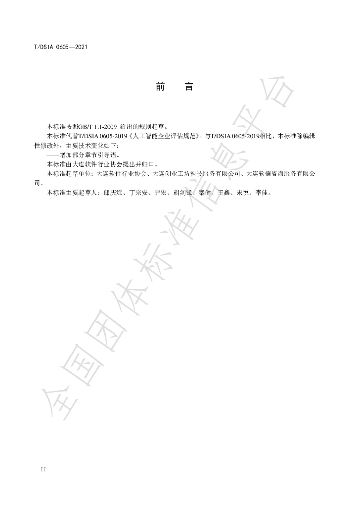 T/DSIA 0605-2021 标准预览