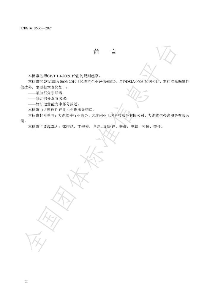 T/DSIA 0606-2021 标准预览