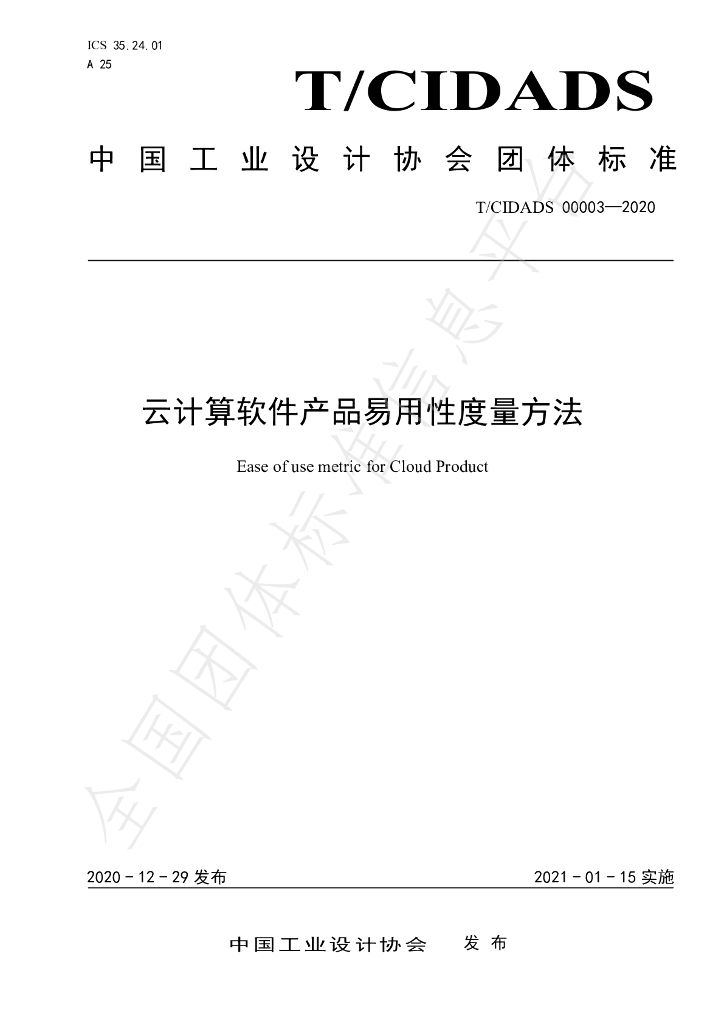T/CIDADS 00003-2020 标准预览