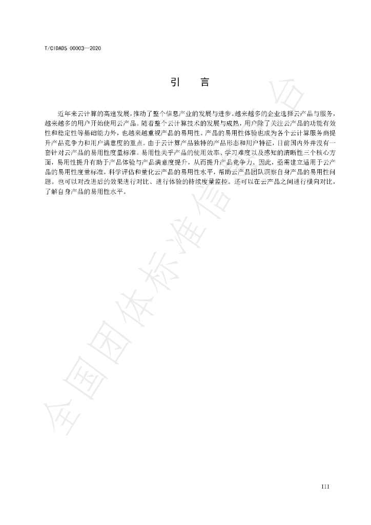 T/CIDADS 00003-2020 标准预览