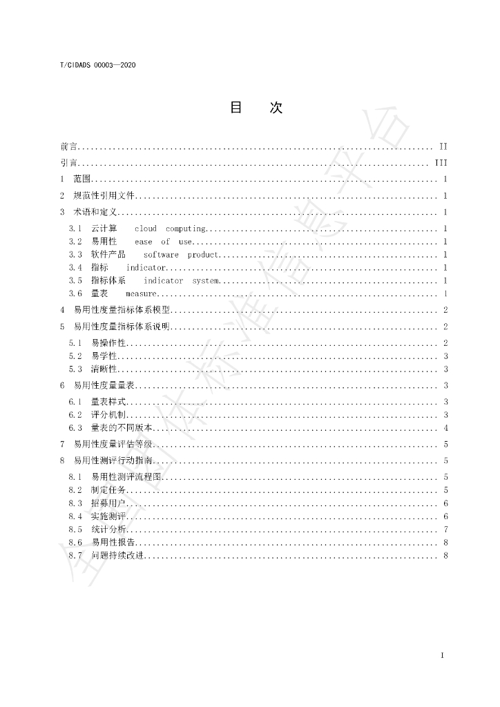 T/CIDADS 00003-2020 标准预览