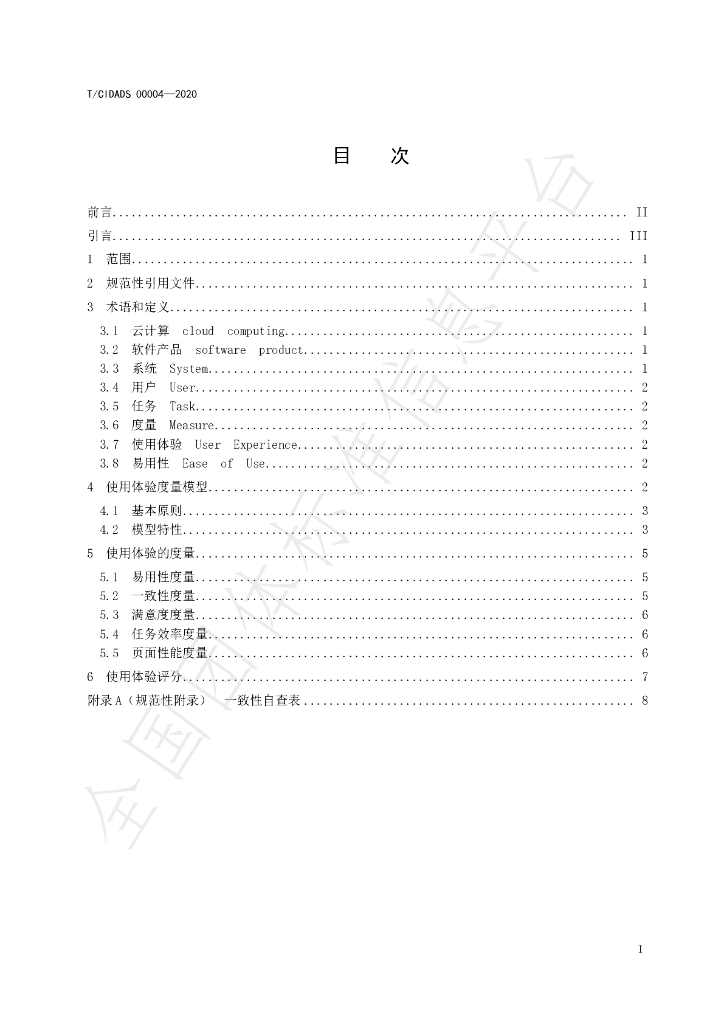 T/CIDADS 00004-2020 标准预览