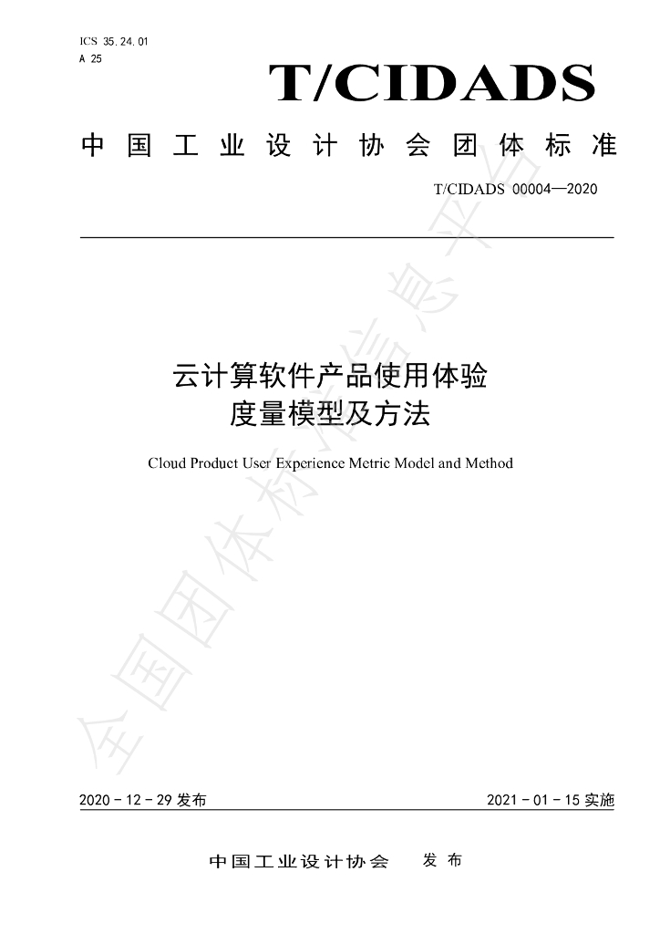T/CIDADS 00004-2020 标准预览