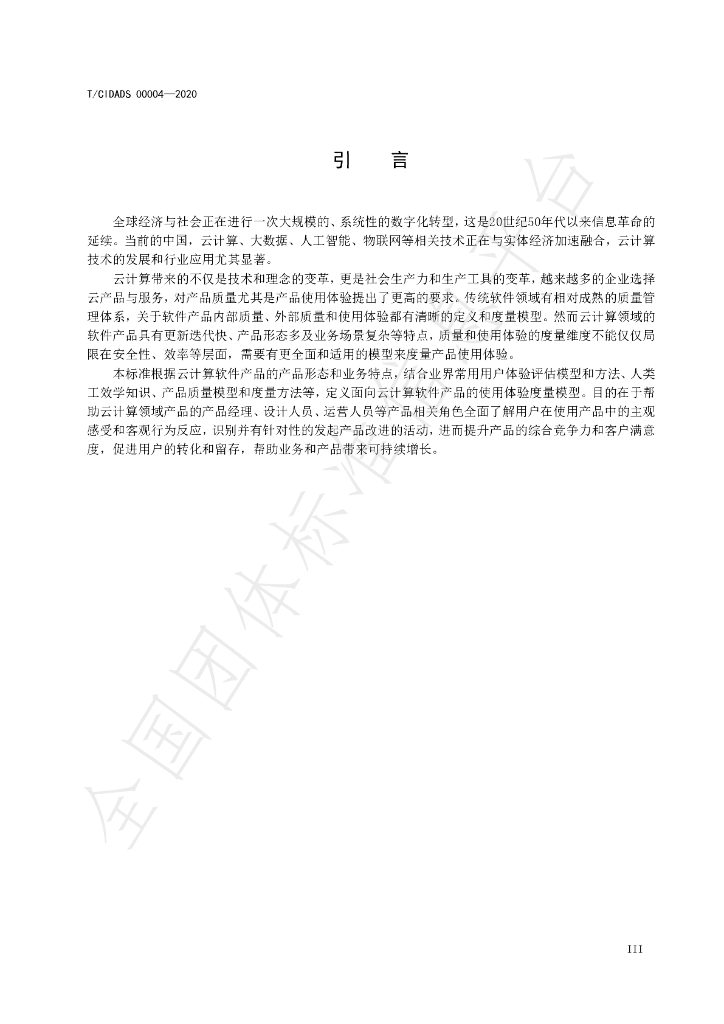 T/CIDADS 00004-2020 标准预览