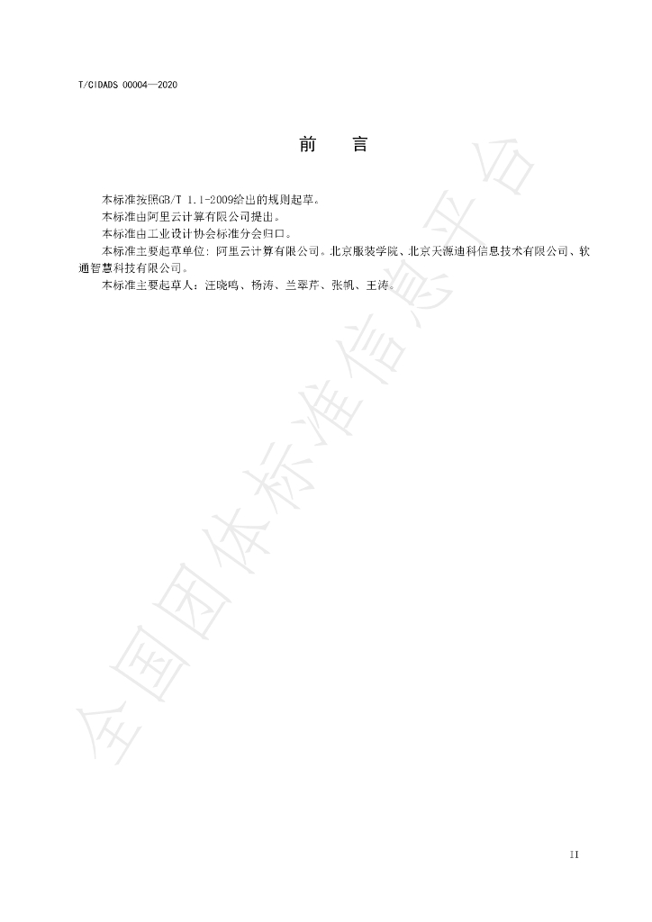 T/CIDADS 00004-2020 标准预览