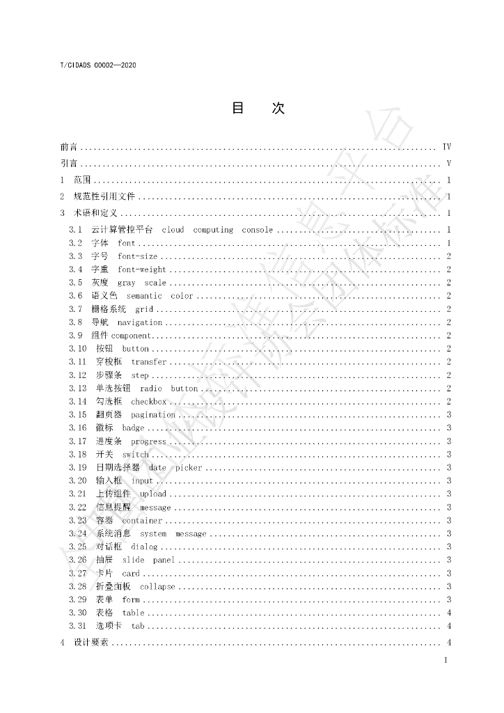 T/CIDADS 00002-2020 标准预览