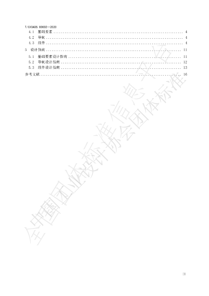 T/CIDADS 00002-2020 标准预览
