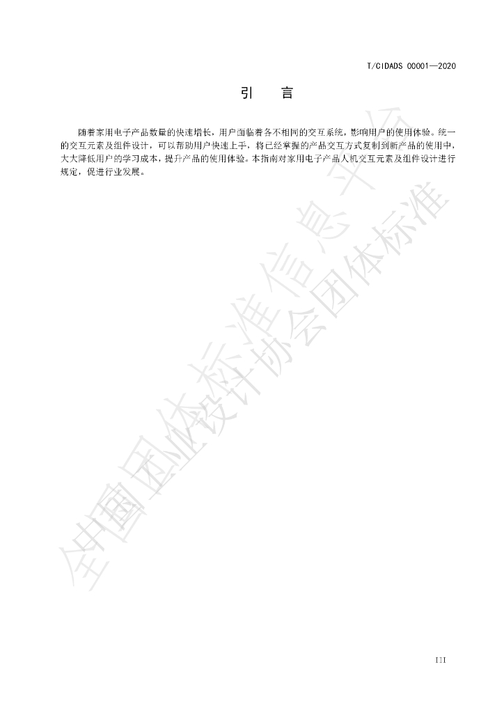 T/CIDADS 00001-2020 标准预览