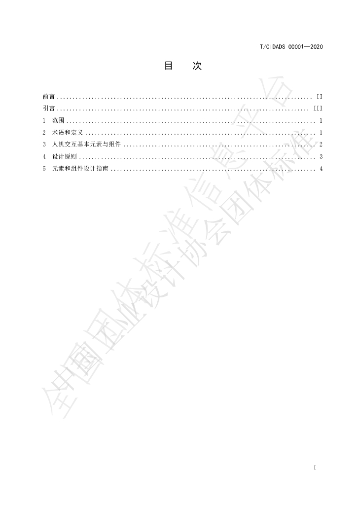 T/CIDADS 00001-2020 标准预览