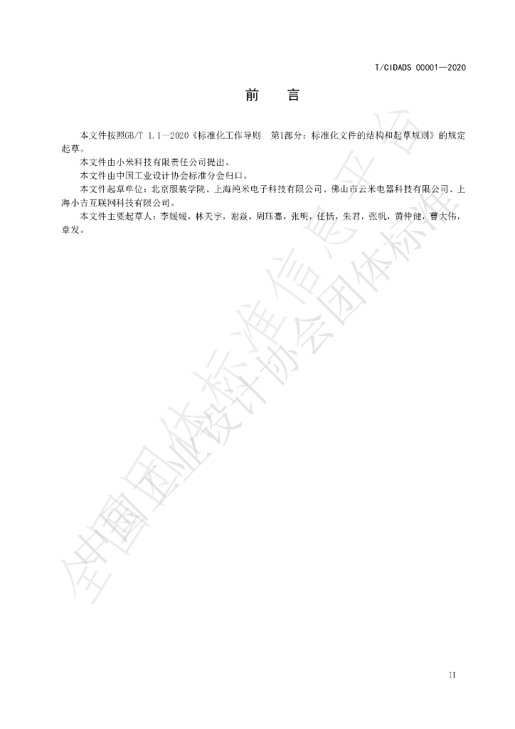T/CIDADS 00001-2020 标准预览