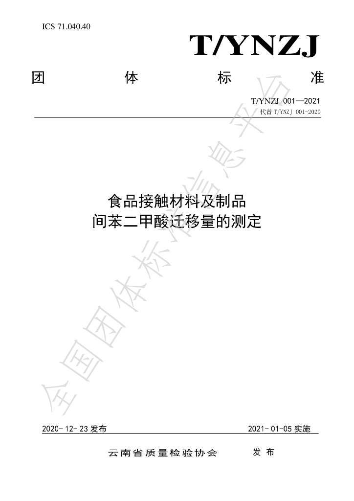 T/YNZJ 001-2021 标准预览