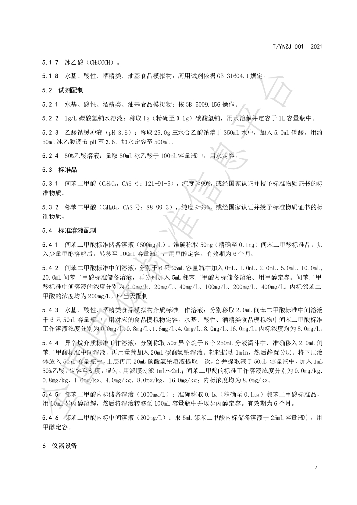 T/YNZJ 001-2021 标准预览