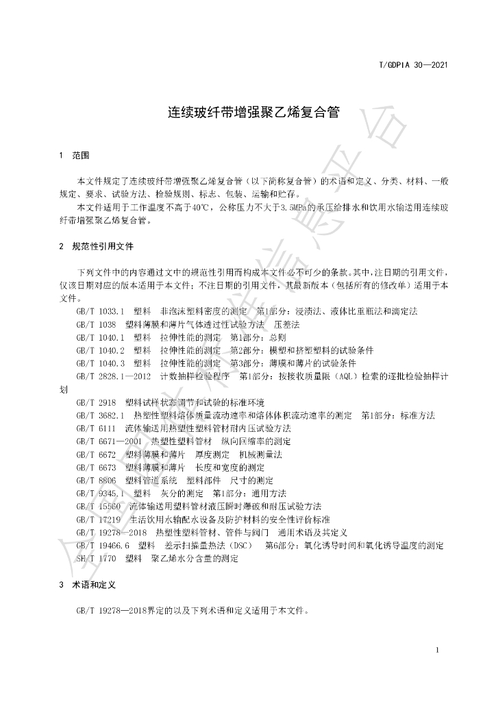 T/GDPIA 30-2021 标准预览