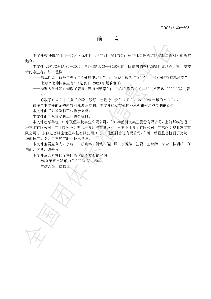 T/GDPIA 30-2021 标准预览