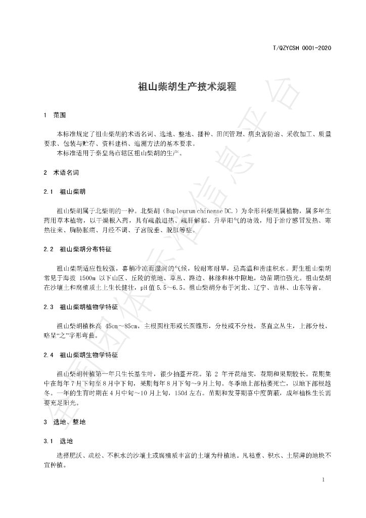 T/QZYCSH 0001-2020 标准预览