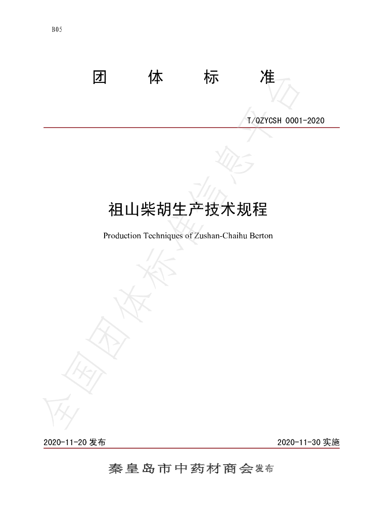 T/QZYCSH 0001-2020 标准预览