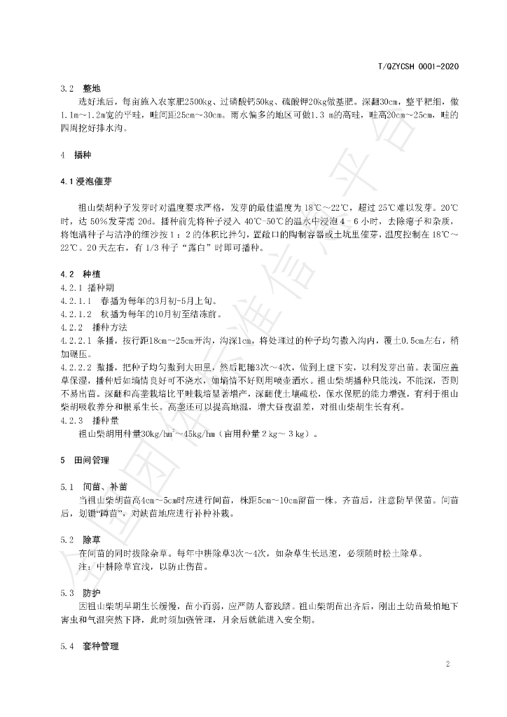 T/QZYCSH 0001-2020 标准预览