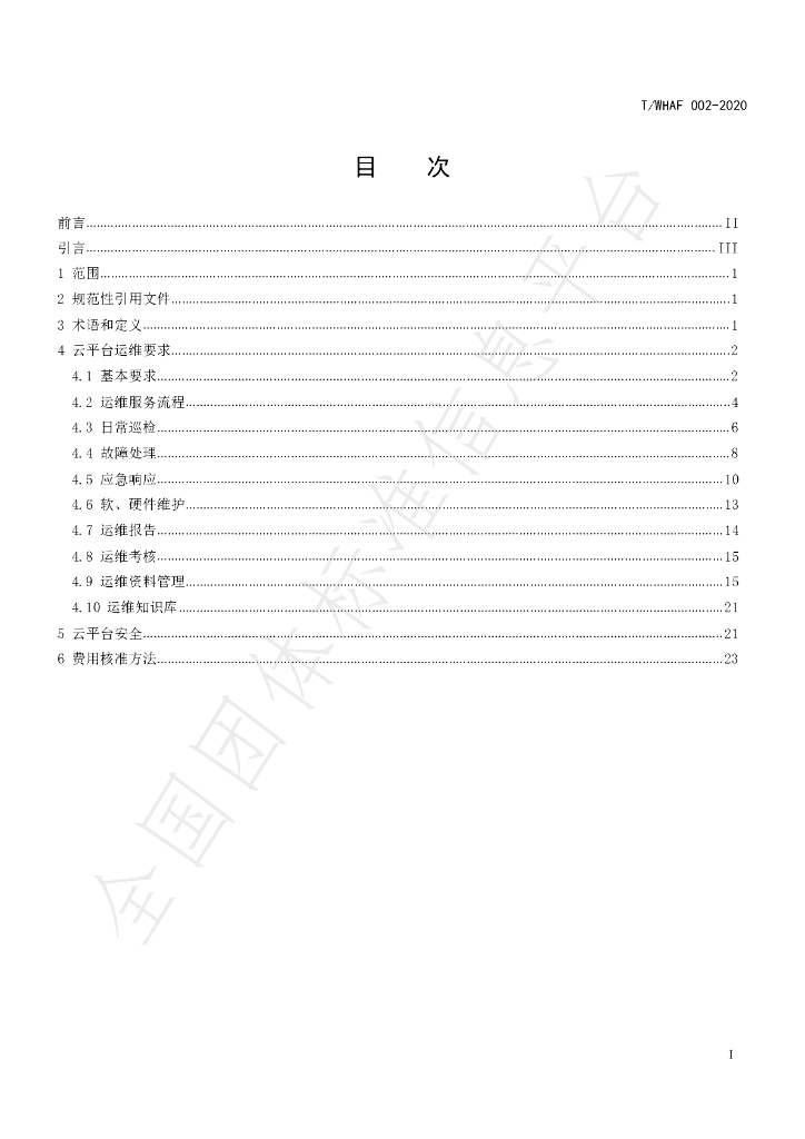 T/WHAF T/WHAF002-2020 标准预览