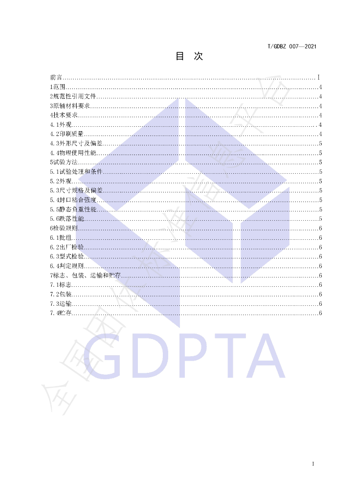 T/GDBZ 007-2021 标准预览