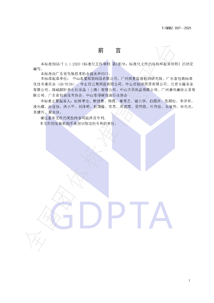 T/GDBZ 007-2021 标准预览