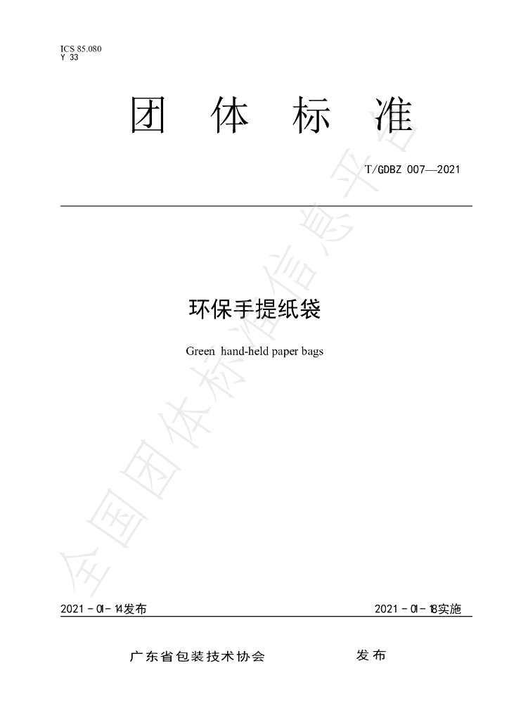 T/GDBZ 007-2021 标准预览