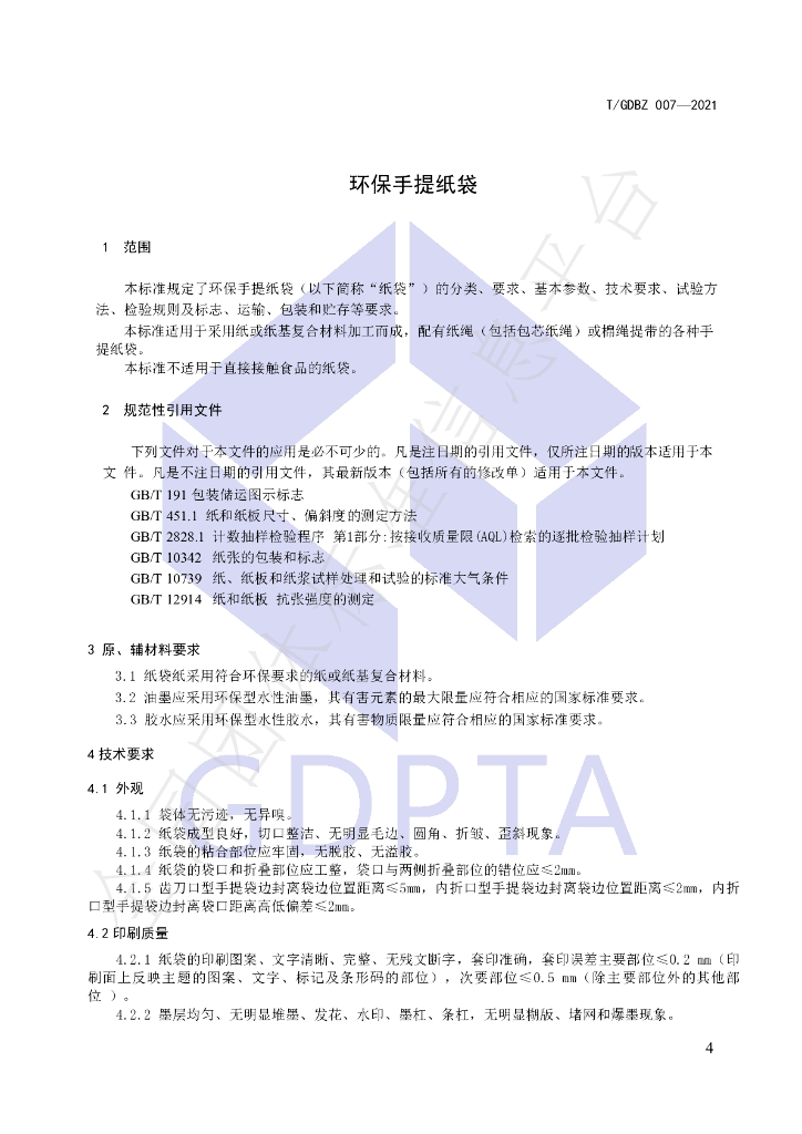 T/GDBZ 007-2021 标准预览