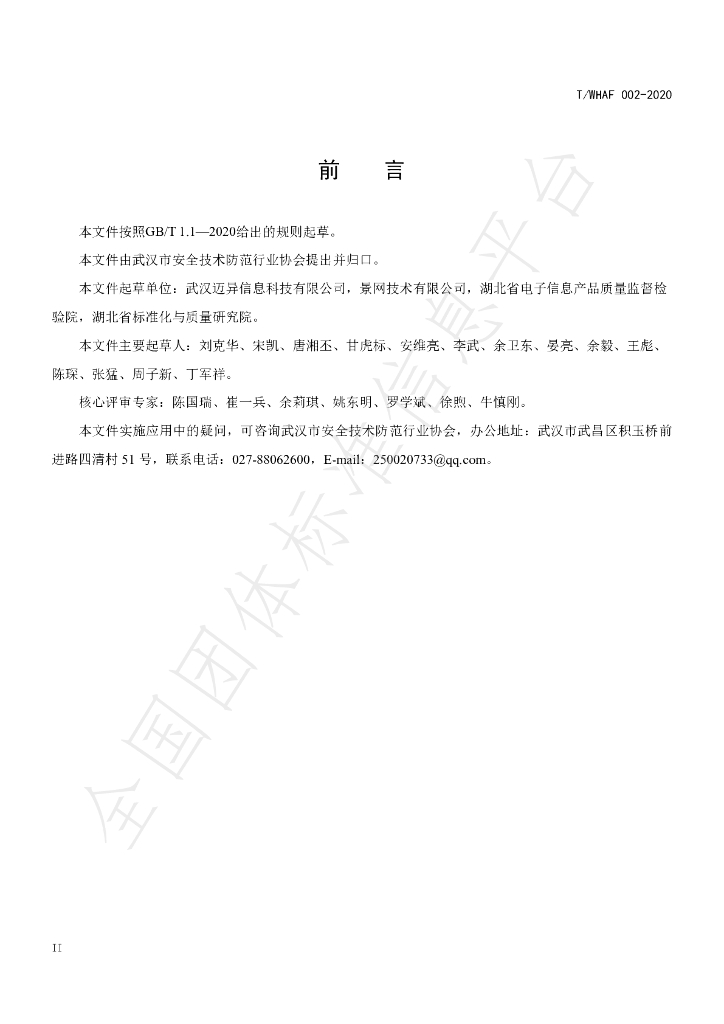 T/WHAF T/WHAF002-2020 标准预览