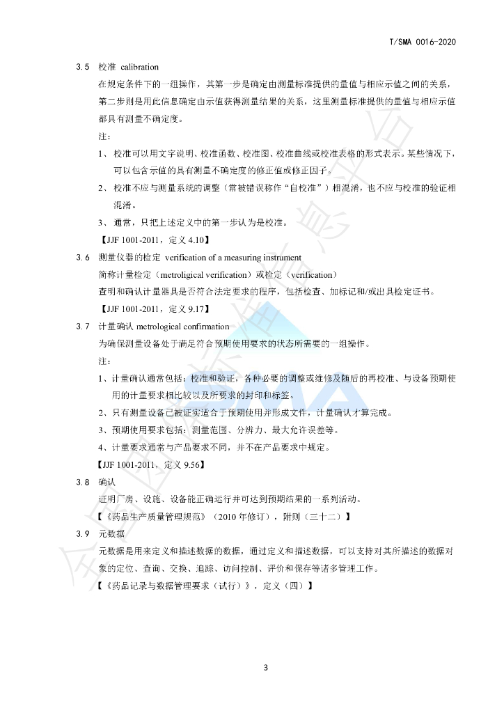 T/SMA 0016-2020 标准预览