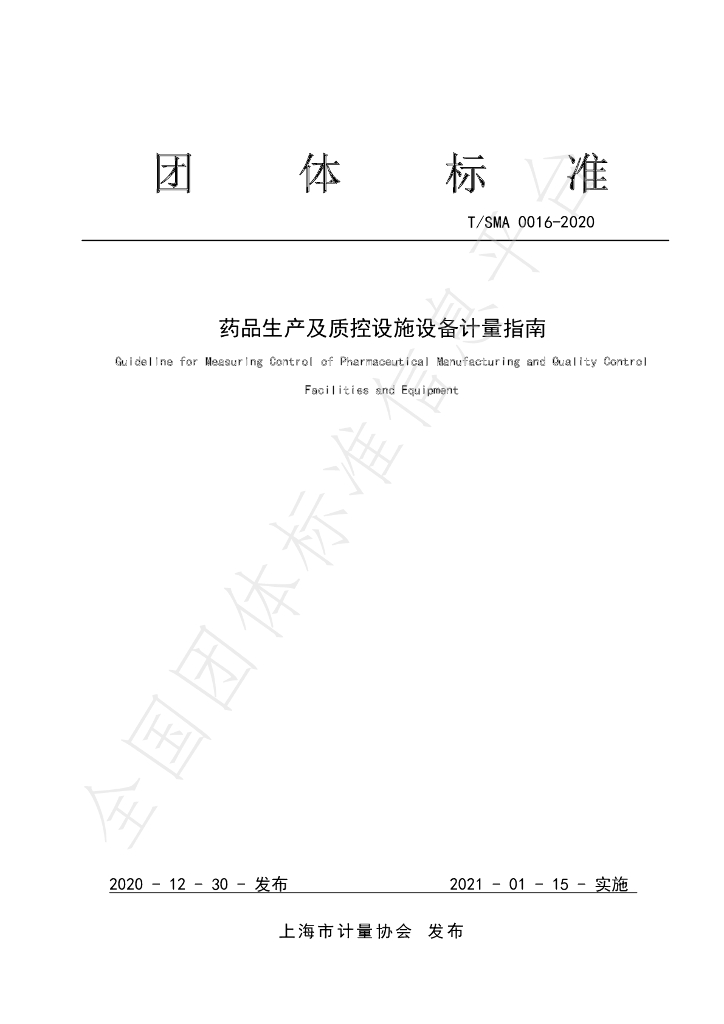 T/SMA 0016-2020 标准预览