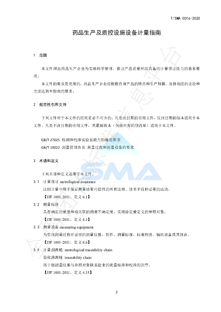 T/SMA 0016-2020 标准预览